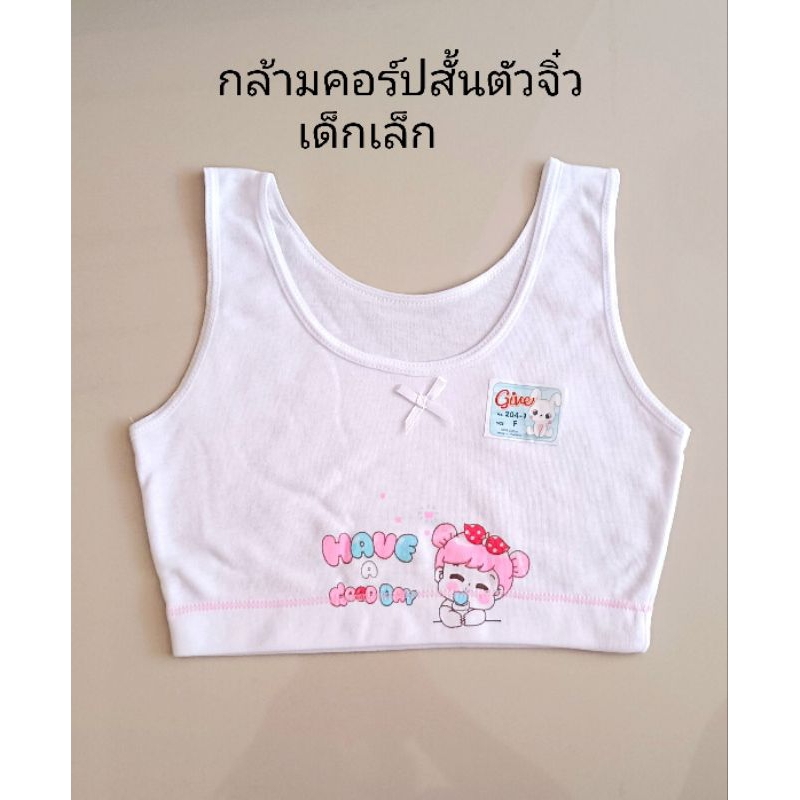 เสื้อกล้ามครอปจิ๋ว สำหรับเด็กตัวเล็ก 2-5 ปีแพ็ค 2 ตัว