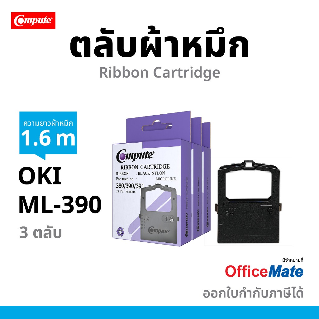 COMPUTE ตลับผ้าหมึกดอทเมตริกซ์ เครื่อง OKI ML380 / OKI-390 / OKI391 ยาว1.6 เมตร รับประกันคุณภาพ