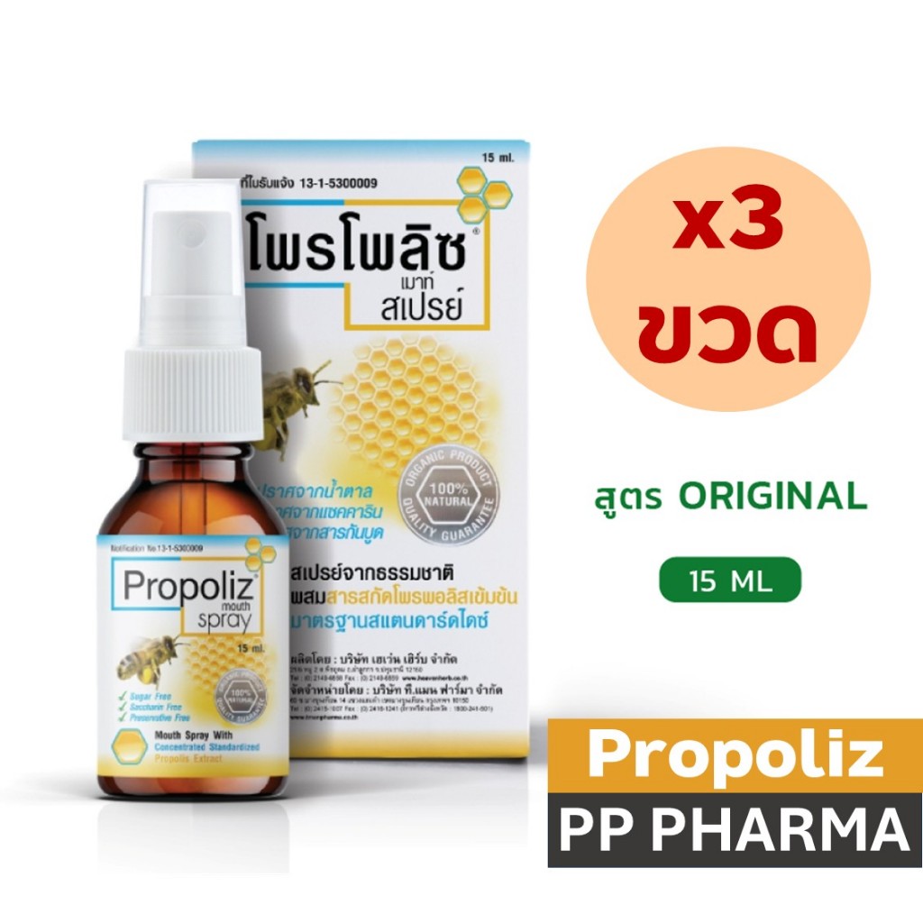 (1 แพค 3 ขวด) PROPOLIZ MOUTH SPRAY - โพรโพลิซ เม้าท์ สเปรย์ สูตรดั้งเดิม 15ml