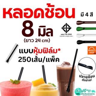 หลอดช้อน ห่อฟิล์ม MAXIE (250 เส้น/ห่อ) หลอดช้อนห่อฟิล์ม หลอด…