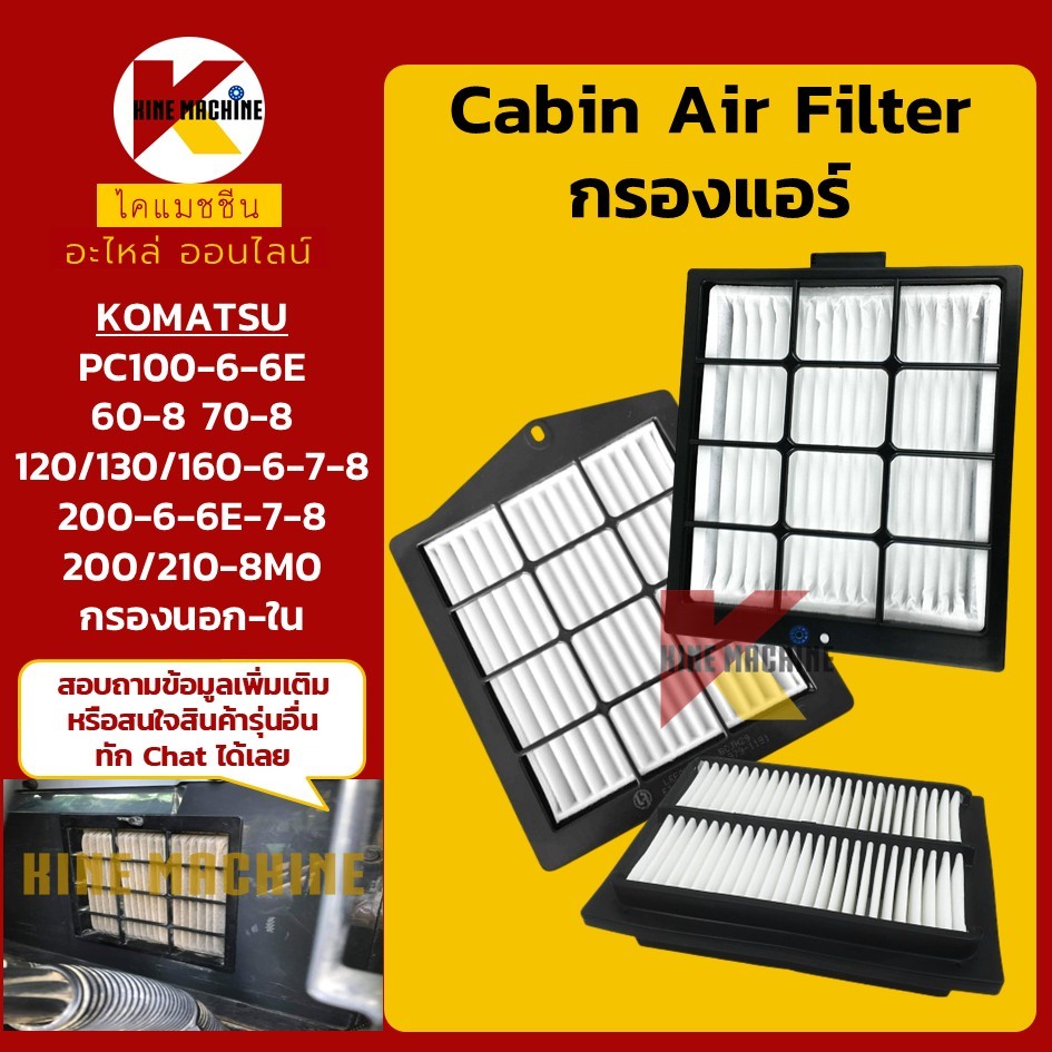 กรองแอร์ โคมัตสุ KOMATSU PC60/70/100/120/130/200/210-6-6E-7-8-8M0 (6808 6812 6913) อะไหล่แม็คโคร