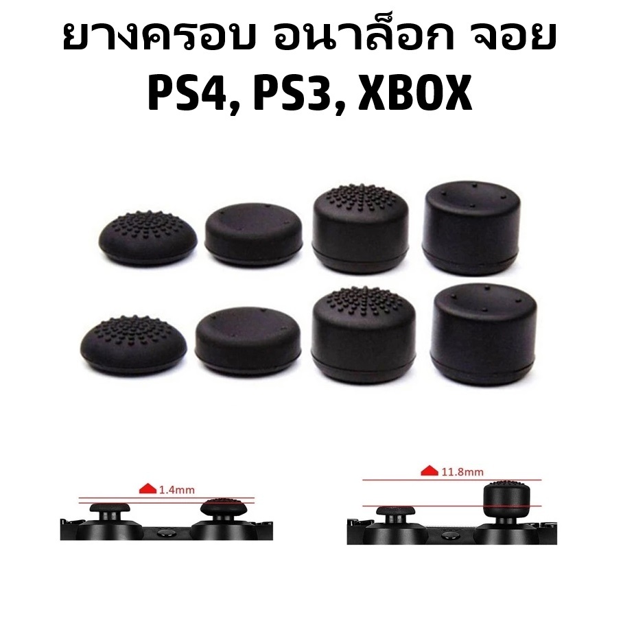 [PS4] ยางครอบ อนาล็อก จอย PS5, PS4, PS3, XBOX Series, ps4 ชุดละ 8 ชิ้น สีดำ ยางหุ้ม ยางครอบ จุกยาง อนาลอก