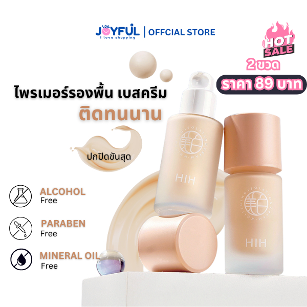 HIH ไพรเมอร์+เบส+รองพื้น 3in1 (ใช้ได้ทุกสีผิว) เบลอรูขุมขน หน้าเนียนใช้ก่อนแต่งหน้า กันน้ำ Joyful
