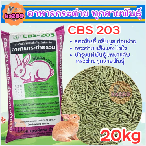 [ 20kg ] อาหารกระต่าย CBS 203 ขนาด 20kg. โตไวแข็งแรงมีภูมิคุ้มกัน