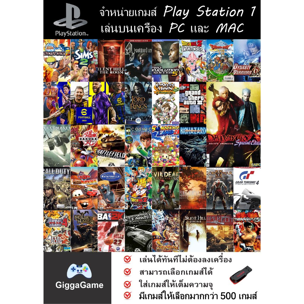 (PC/MAC GAME) P.S.1 เล่นบนคอม PC/MAC ลงเกมเต็มความจุ Flash drive เลือกเกมได้เลย gigkagame