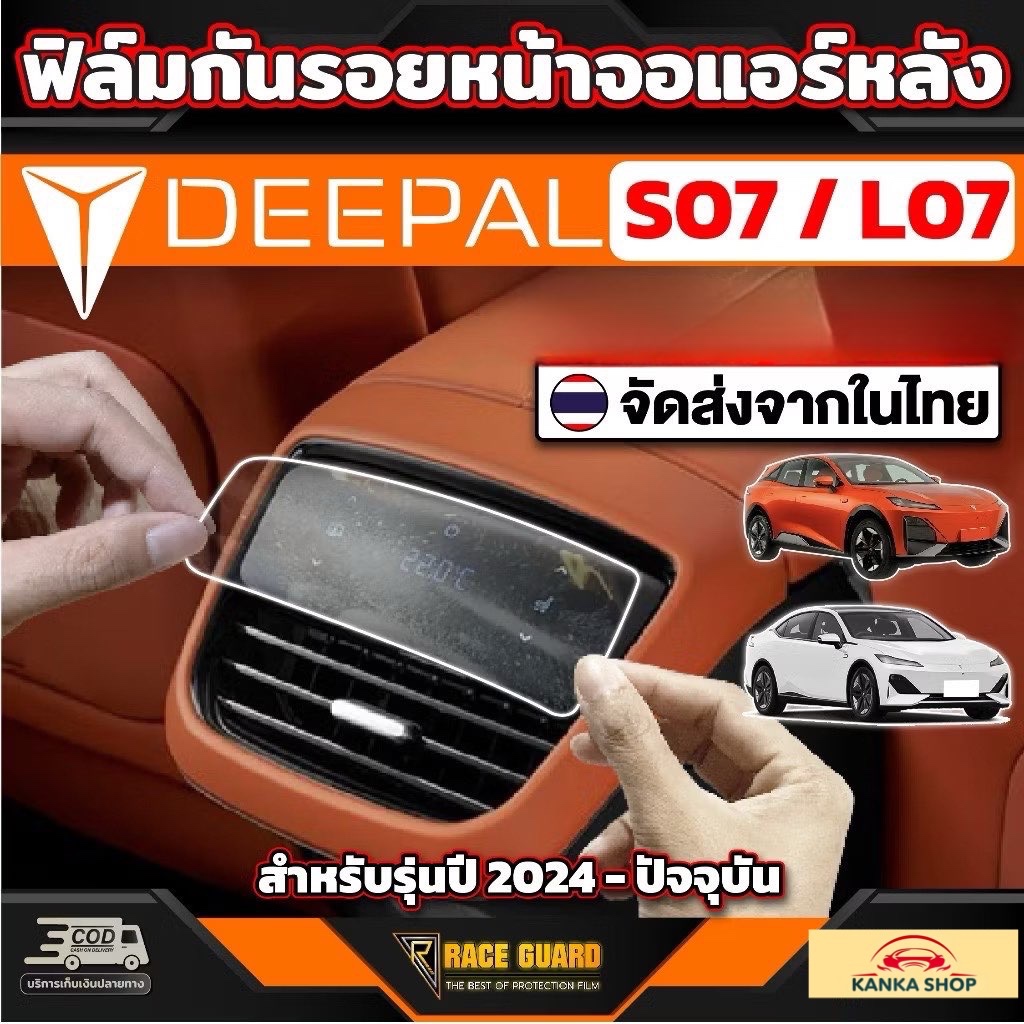 ฟิล์มกันรอยหน้าจอแอร์หลัง สำหรับ Deepal S7 SO7 S07 / L07 [ ดี-พอล เอส07 / แอล07 ]