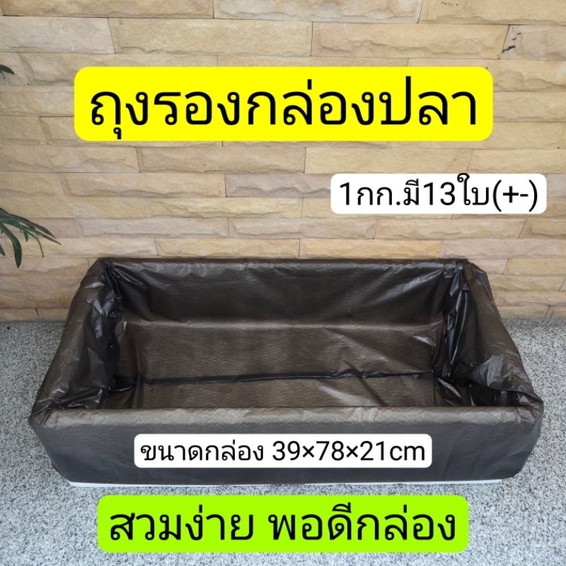 ถุงรองกล่องปลาแซลมอน ปลูกผักไฮโดรโปรนิกส์ ขนาดพอดีกล่อง ไม่ต้องตัด