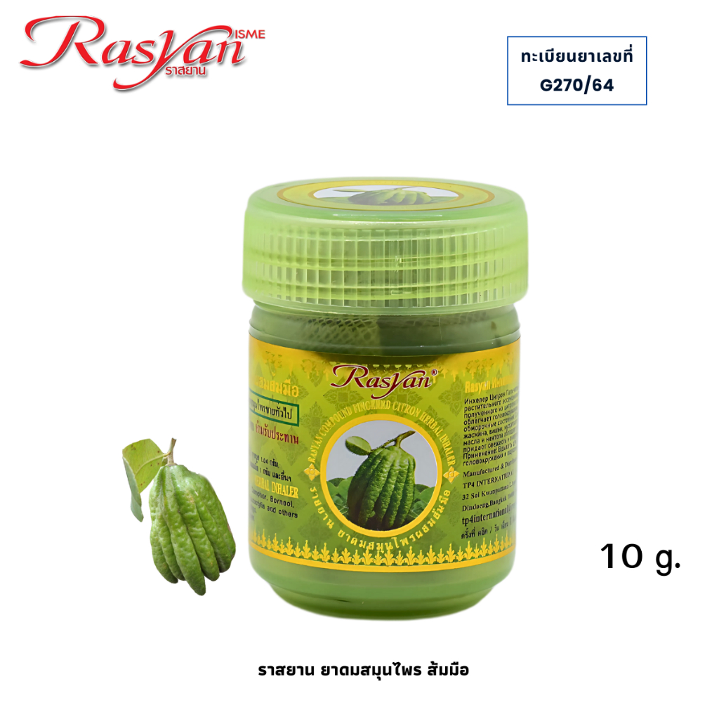 ยาดมส้มมือ ขนาด10 กรัม Rasyan ราสยาน ยาดมส้มมือ ยาดมสมุนไพร ยาดมส้มโอมือ แก้วิงเวียนศีรษะ