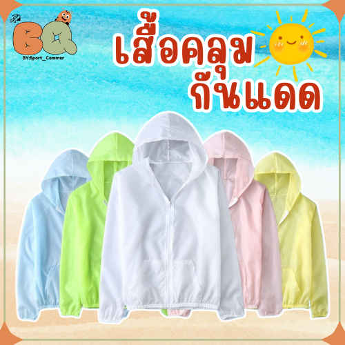 พร้อมส่งจากไทย✅ เสื้อกันแดด อก42นิ้ว กันลม ผ้าร่มอย่างดี ระบายอากาศได้ดี เสื้อกันuv มีมากถึง 8 สี