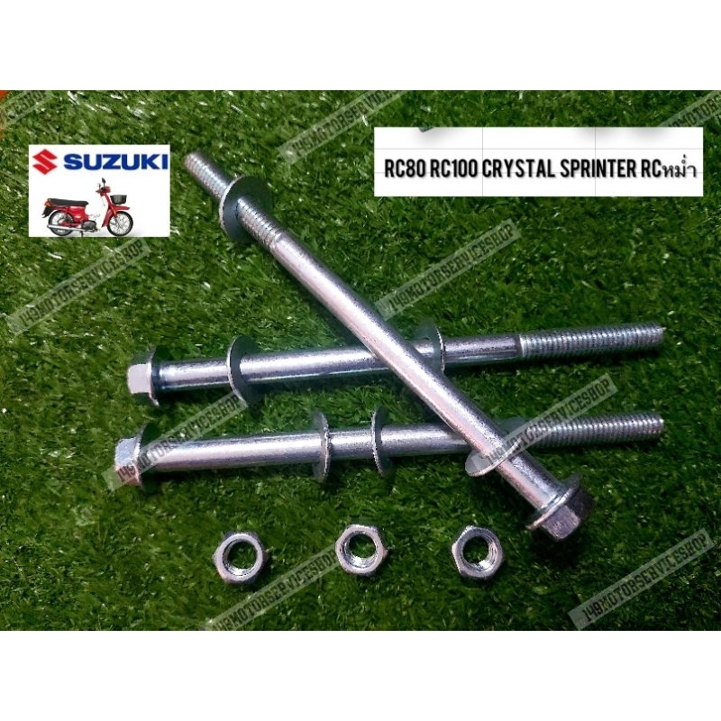 น็อตแท่นเครื่องRC100 RC80 CRYSTAY SPRINTER RCหม่ำน็อตหูเครื่อง น็อตหิ้วเครื่อง น็อตแท่นเครื่องเฉพาะติดแหวน ราคาต่อ1ชุด
