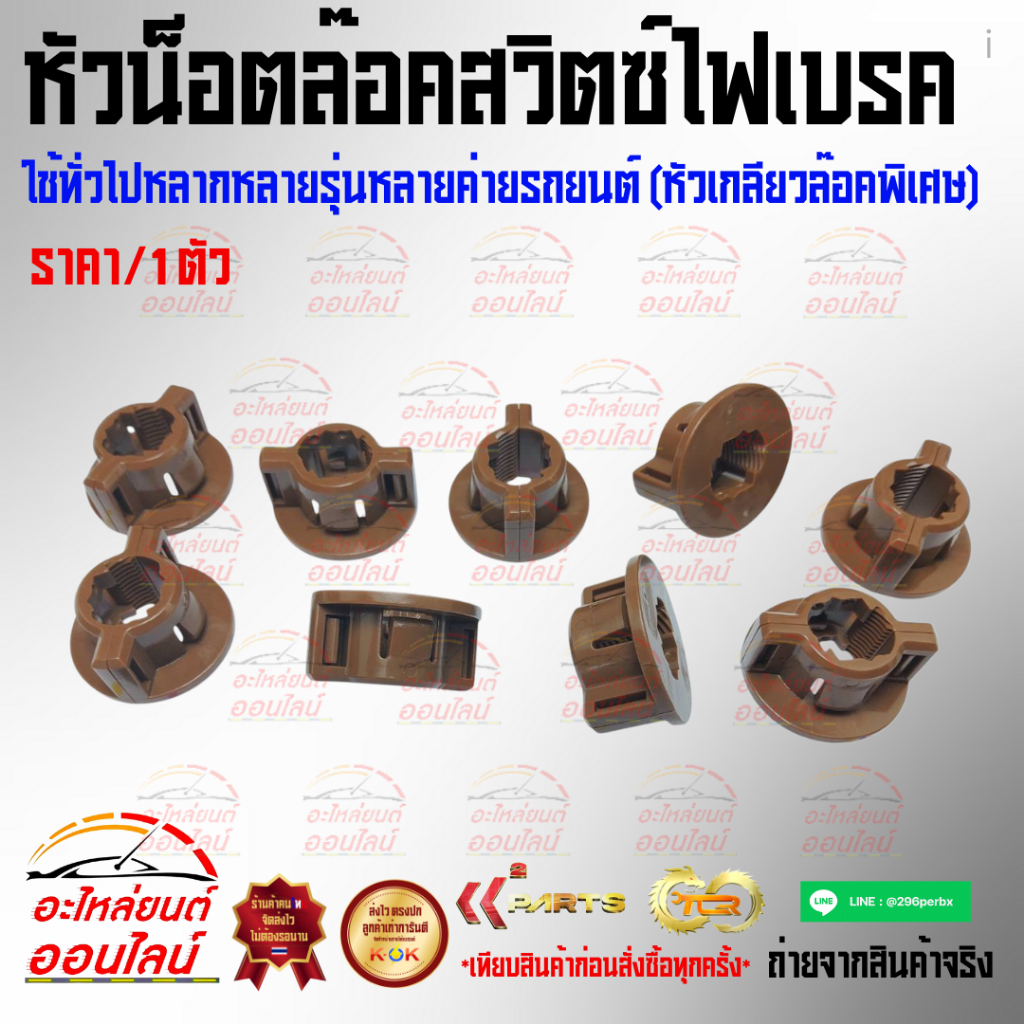 หัวน็อตล๊อคสวิตซ์ไฟเบรค ใช้ทั่วไปหลากหลายรุ่นหลายค่ายรถยนต์ (หัวเกลียวล๊อคพิเศษ)***หาซื้อที่ไหนไม่ได้ที่มีนะคะ***