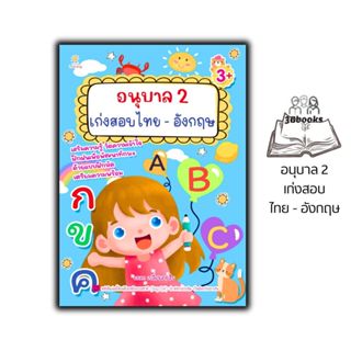 หนังสือ อนุบาล 2 เก่งสอบไทย-อังกฤษ : เสริมทักษะเด็ก หัดอ่าน-…