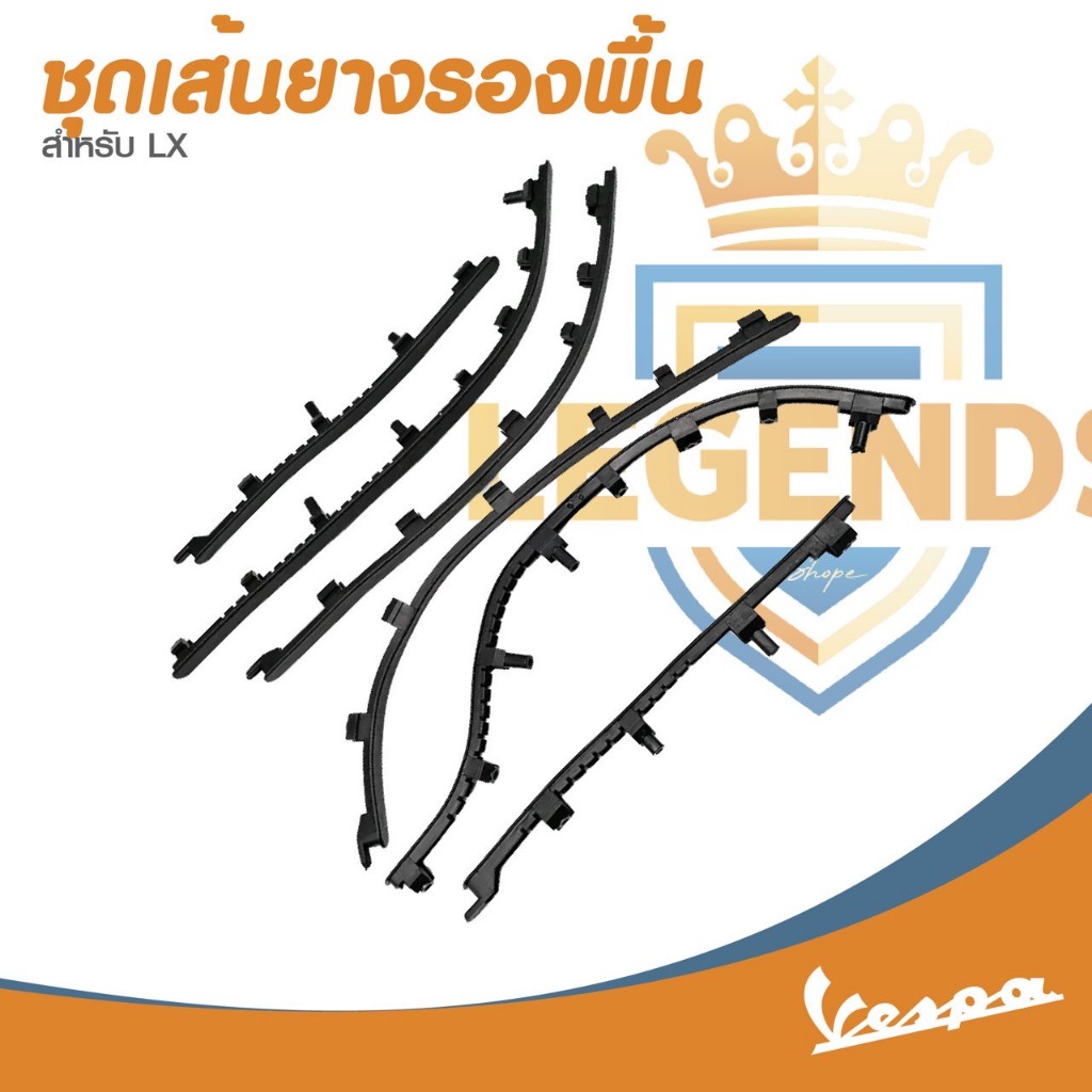 อะไหล่ Vespa เซ็ตเส้นยาง พื้นวางเท้า ของแท้ ตรงรุ่น Vespa LX125