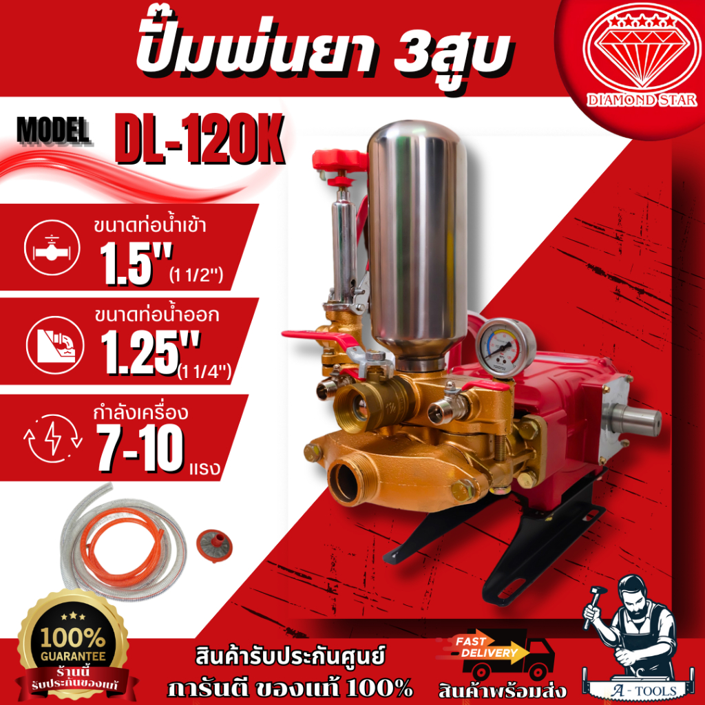DIAMOND STAR ปั๊มพ่นยา 3 สูบ รุ่น DL-120K (ทางน้ำเข้า 1 1/2" ทางออก 1 1/4") เพชรดาว ของแท้ 100% พร้อมส่ง