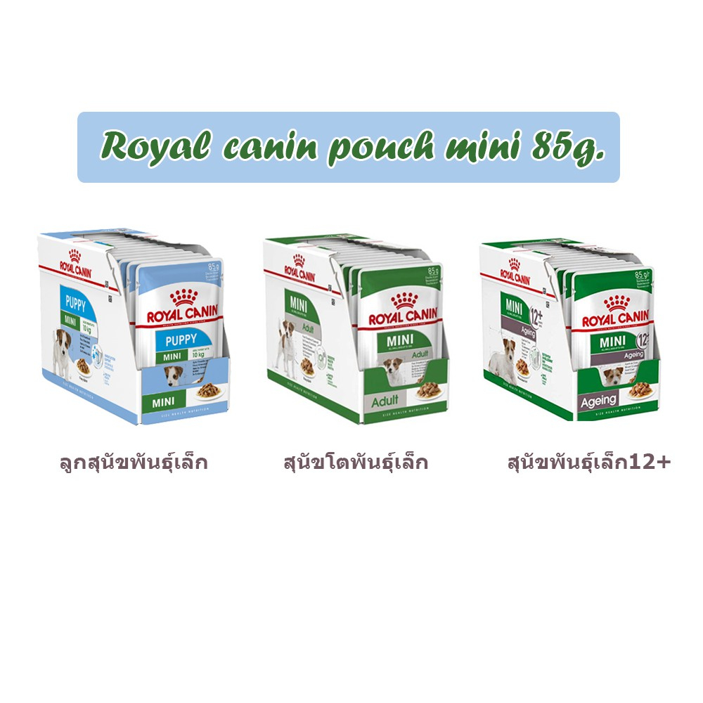 Royal canin pouch mini อาหารเปียก เพาซ์ซอง 85g. สุนัขพันธุ์เล็ก 1กล่อง (12ซอง )