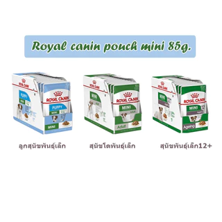 Royal canin pouch mini เพาซ์ซอง 85g. สุนัขพันธุ์เล็ก 1กล่อง (12ซอง )
