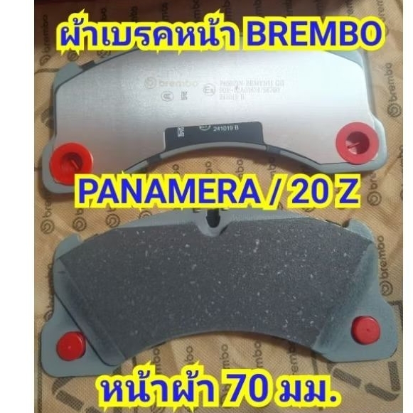 ผ้าเบรคหน้า 20 Z /PANAMERA  brembo หน้าผ้า 70 มม.