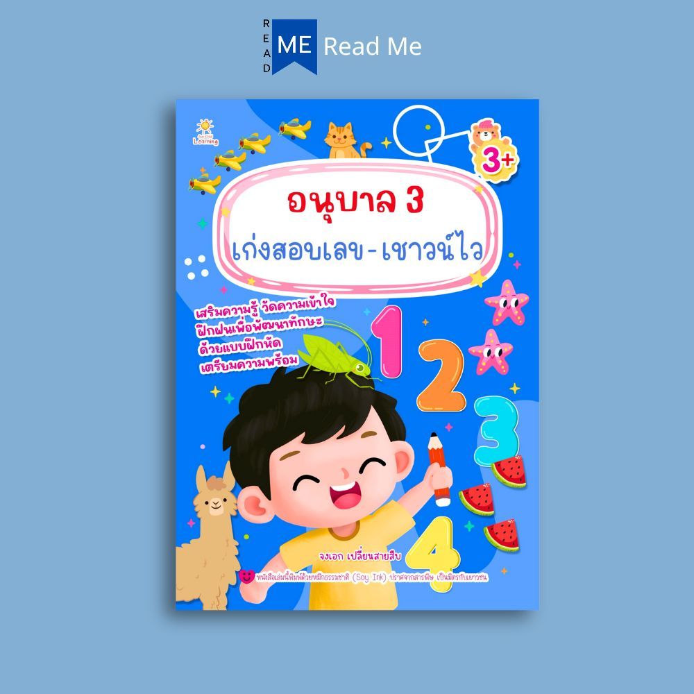 หนังสือ อนุบาล 3 เก่งสอบเลข-เชาวน์ไว : คณิตศาสตร์สำหรับเด็ก คู่มือเรียนอนุบาล กิจกรรมเสริมทักษะ อนุบาล 3