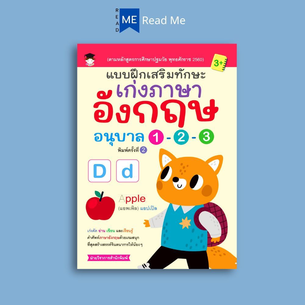 หนังสือ แบบฝึกเสริมทักษะเก่งภาษาอังกฤษ อนุบาล 1-2-3 พิมพ์ครั้งที่ 2 : แบบฝึกหัดภาษาอังกฤษ คำศัพท์ภาษาอังกฤษ