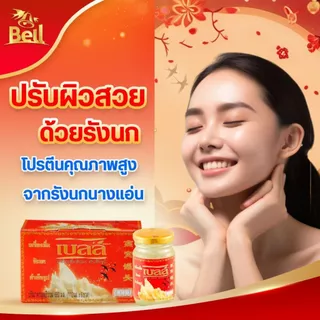 ส่งฟรี!!! เบลล์ รังนกแท้ สูตรออริจินอล 110มล. (โปร 6 ขวด) (อร่อยมาก)