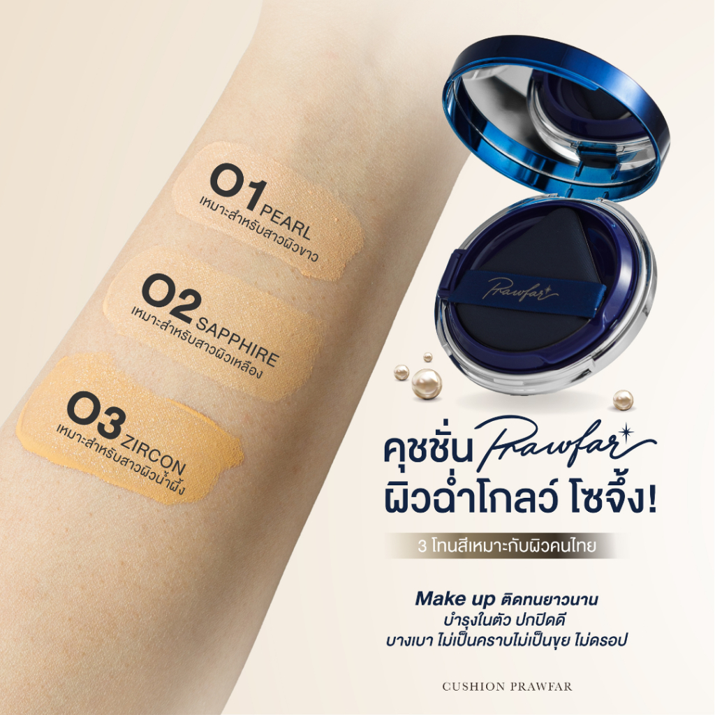 Prawfar Perfect Cover Skin Serum Cushion SPF35 PA+++ คุชชั่นพราวฟ้า - รูปที่ 6