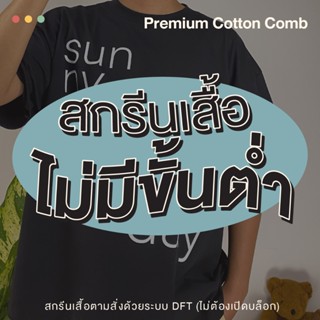 สกรีนเสื้อยืด ผ้าCottonComb20 Premium ไม่มีขั่นต่ำ