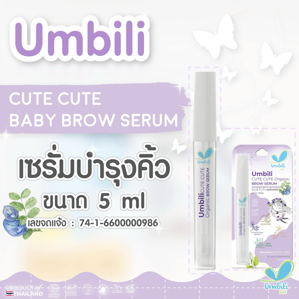 (ส่งด่วน/ส่งทันที🔥) Umbili Cute Cute Baby Brow Serum เซรั่มทาคิ้วสำหรับเด็ก เร่งคิ้วดกดำ สารสกัดจากดอกอัญชัญ