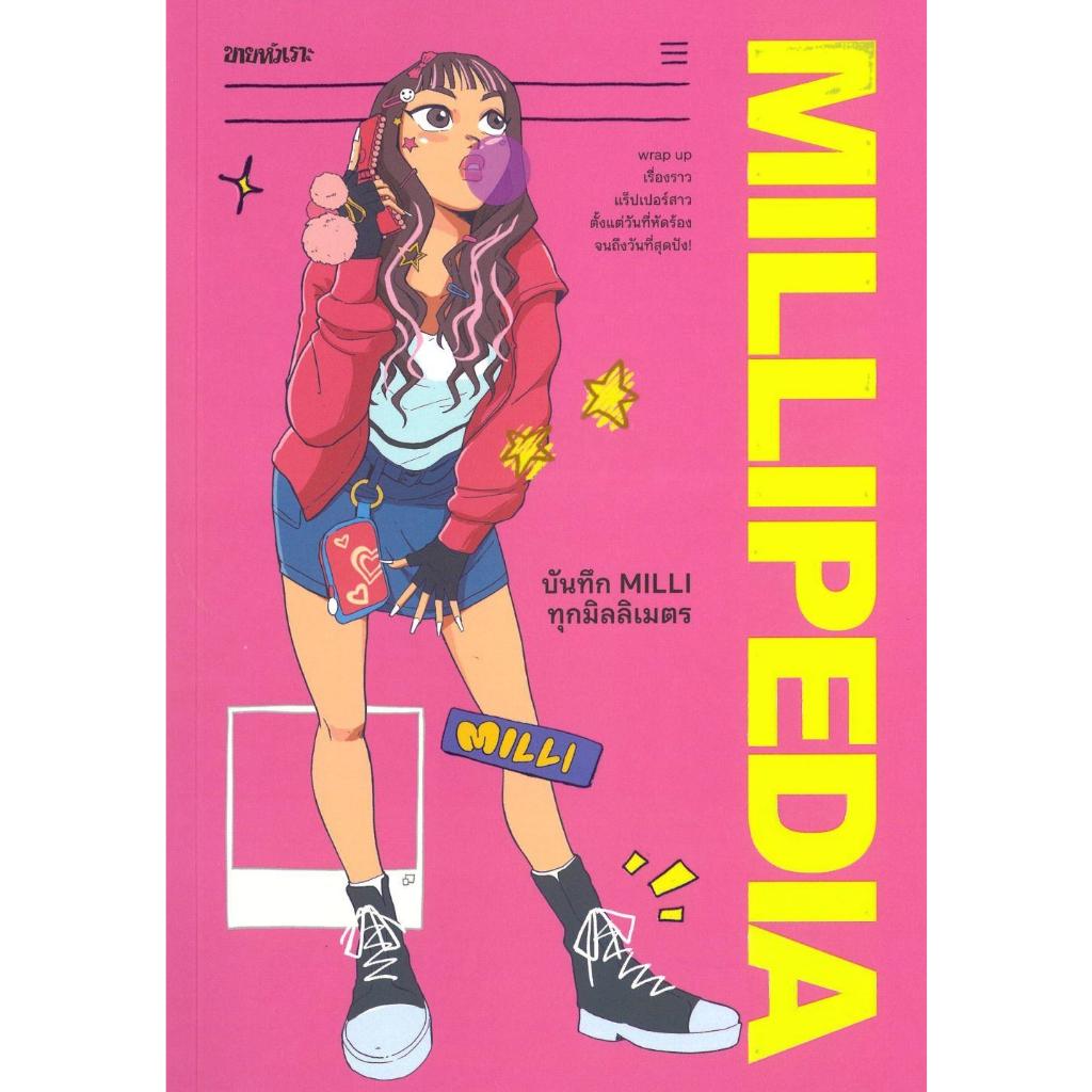 [พร้อมส่ง]หนังสือ MILLIPEDIA บันทึก MILLI ทุกมิลลิเมตร#MILLI ดนุภา คณาธีรกุล