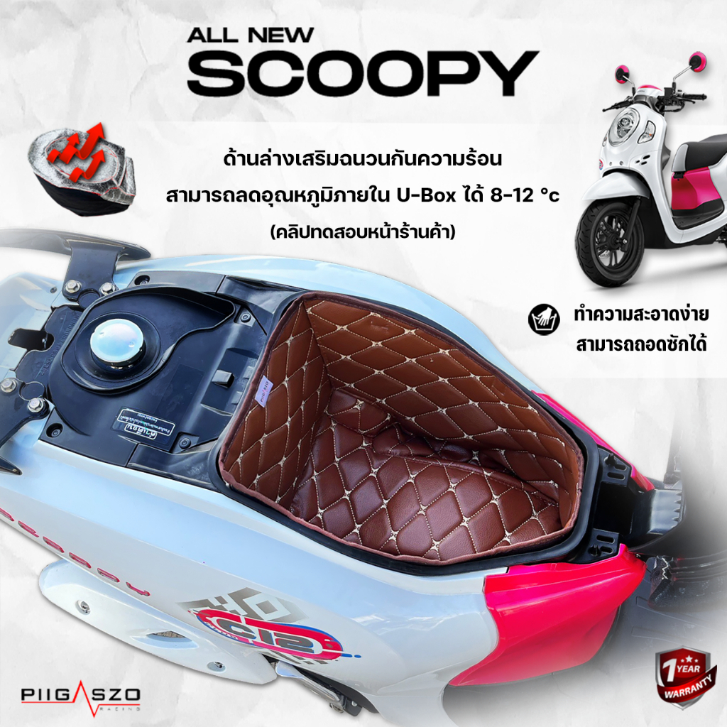 พรมใต้เบาะ Honda SCOOPY 2022-2025 เสริมฉนวนกันความร้อน มี 10 สี
