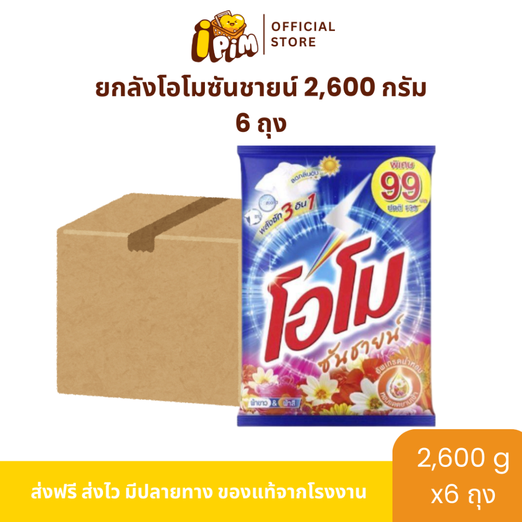 ยกลังผงซักฟอกโอโม่ ซันชายน์ 6 ถุงใหญ่สุดคุ้ม ปริมาณถุงละ 2,600 กรัม