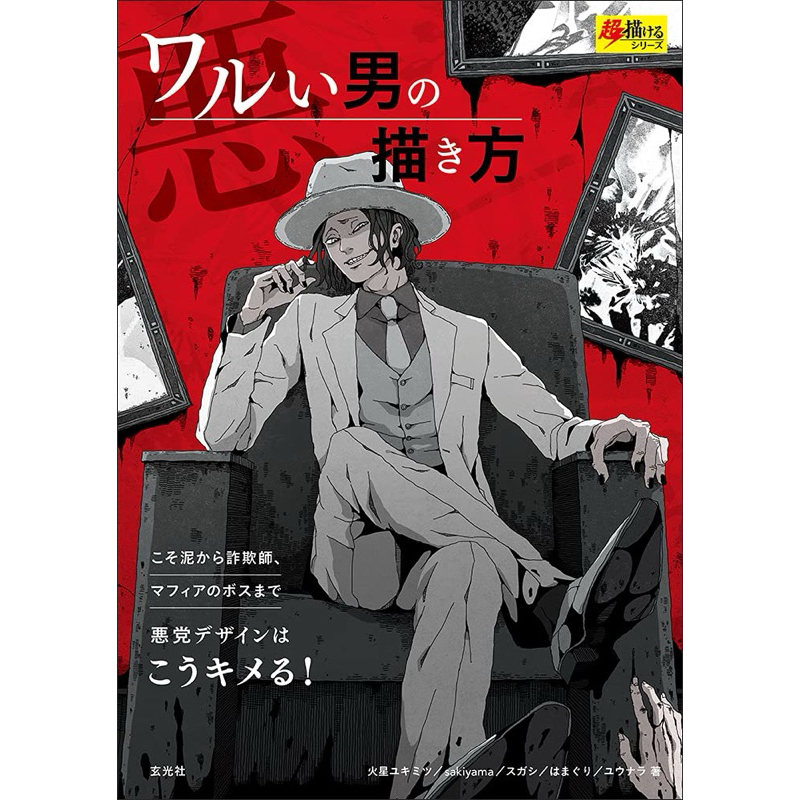 [ Pre-Order ] หนังสือสอนวาดรูปภาษาญี่ปุ่น | How to วาดชายชั่ว