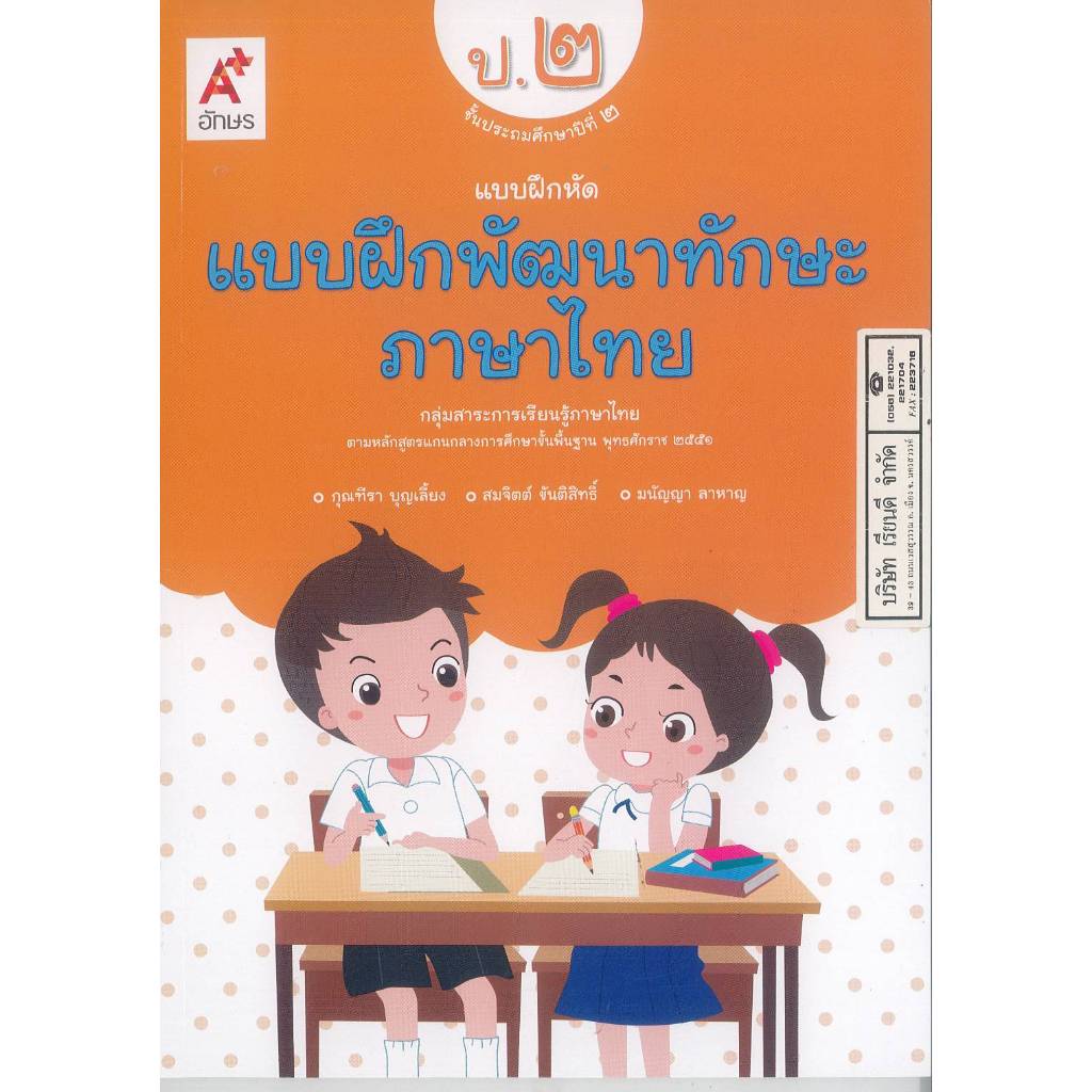 แบบฝึกพัฒนาทักษะ ภาษาไทย ป.2 อจท. 52.00 กุณฑีรา บุญเลี้ยง และคณะ 8858649132420