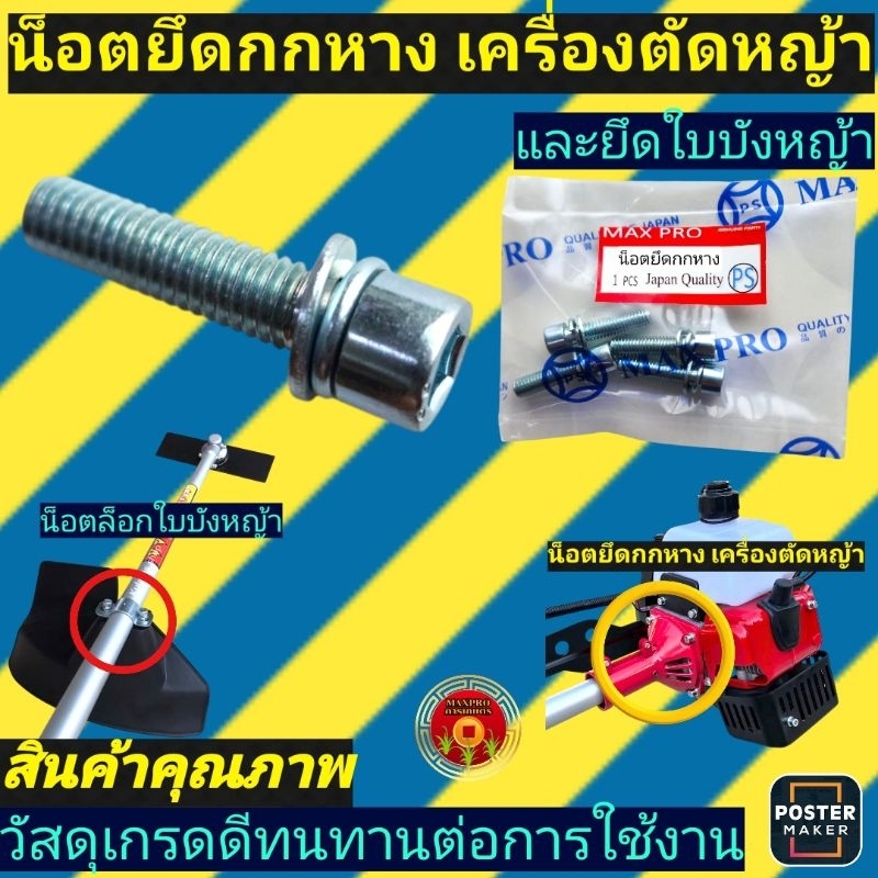 น็อต​ยึดกกหาง​ น็อต​ยึด​ใบบัง​หญ้า​ สำหรับ​เครื่องตัด​หญ้า​