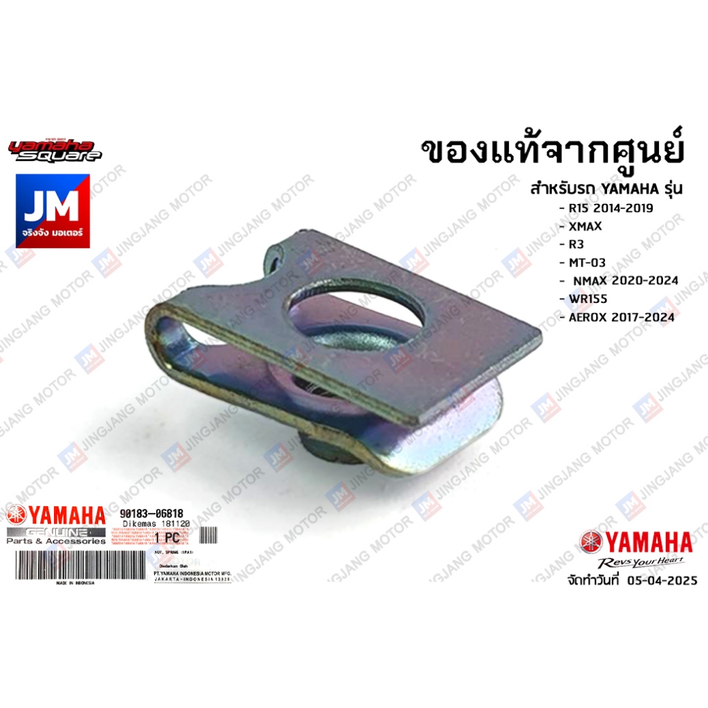 901830681800 น๊อตสปริง, คลิปล็อค, กิ๊ปล็อค,กิ๊ปบังโคลนหน้า เเท้ศูนย์ XMAX, AEROX, NMAX 2020-2024, WR155, R3, MT-03, R15