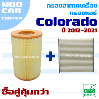 กรองแอร์ และ กรองอากาศ Chevrolet Colorado ปี 2012-2021 (เชฟโ…