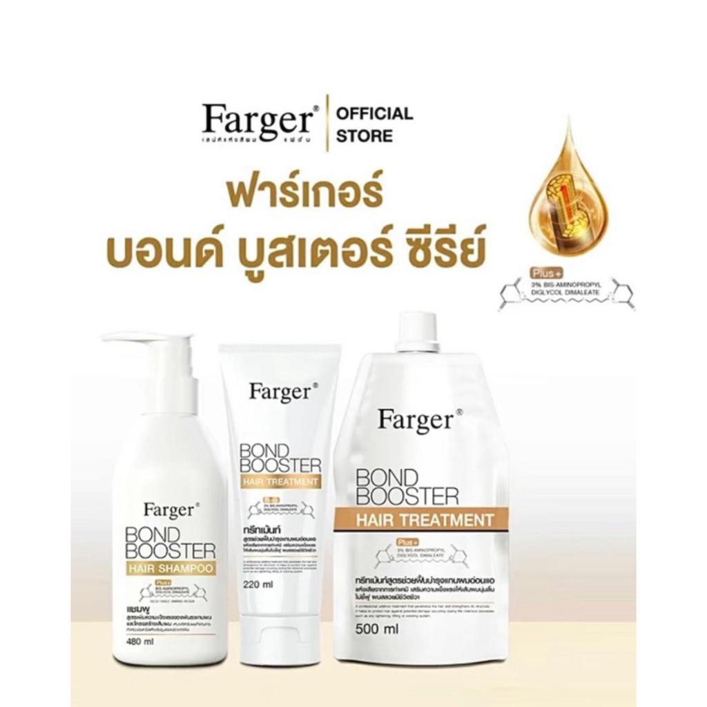 Farger Bond Booster Hair Treatmentทรีทเม้นท์เชื่อมแกน  &  แชมพู  ฟาร์เกอร์ ( ถุงใหญ่ , ซอง , หลอด , 