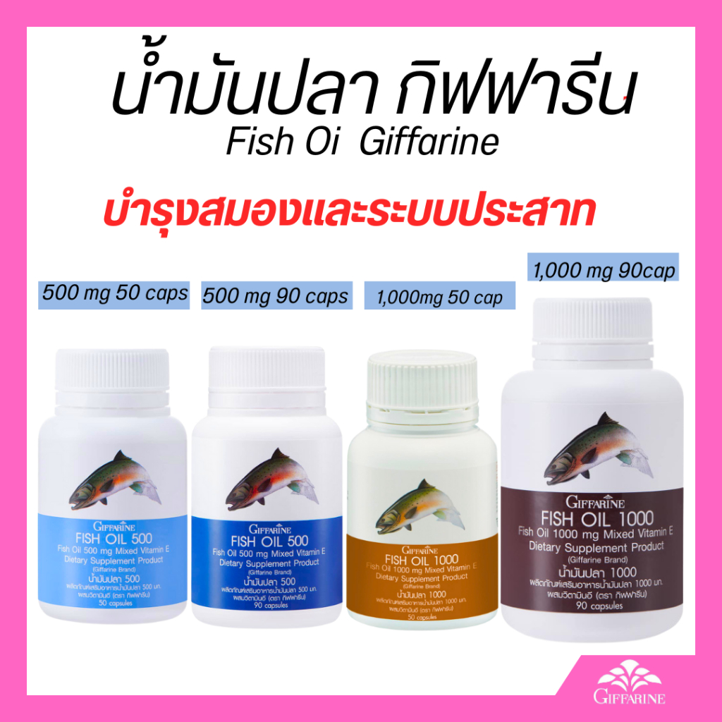 น้ำมันปลา น้ำมันตับปลา กิฟฟารีน Fish oil & Calcium GIFFARINE มีให้เลือก 4 ขนาด ดูแลสมอง ลดการอักเสบ