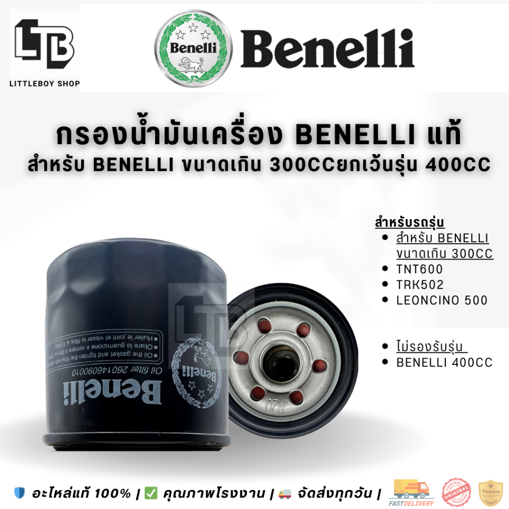 กรองน้ำมันเครื่อง BENELLI แท้ | Oil Filter for Benelli above 300cc (ยกเว้นรุ่น 400cc) | อะไหล่แท้