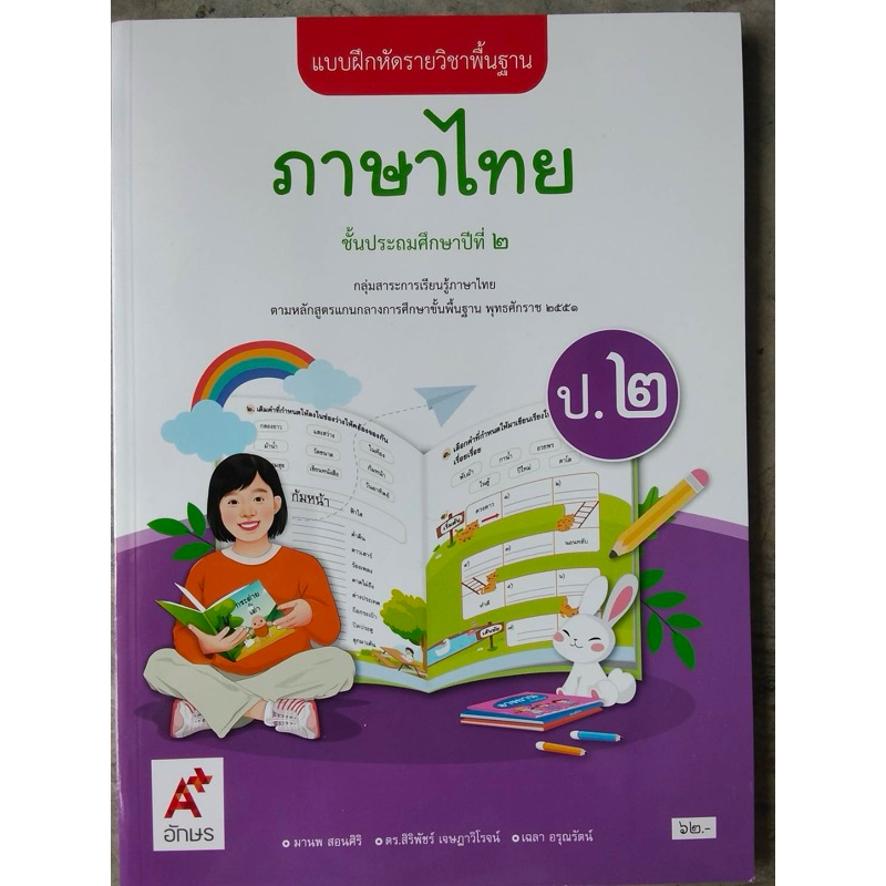 แบบฝึกหัดภาษาไทย ป.2 อจท.