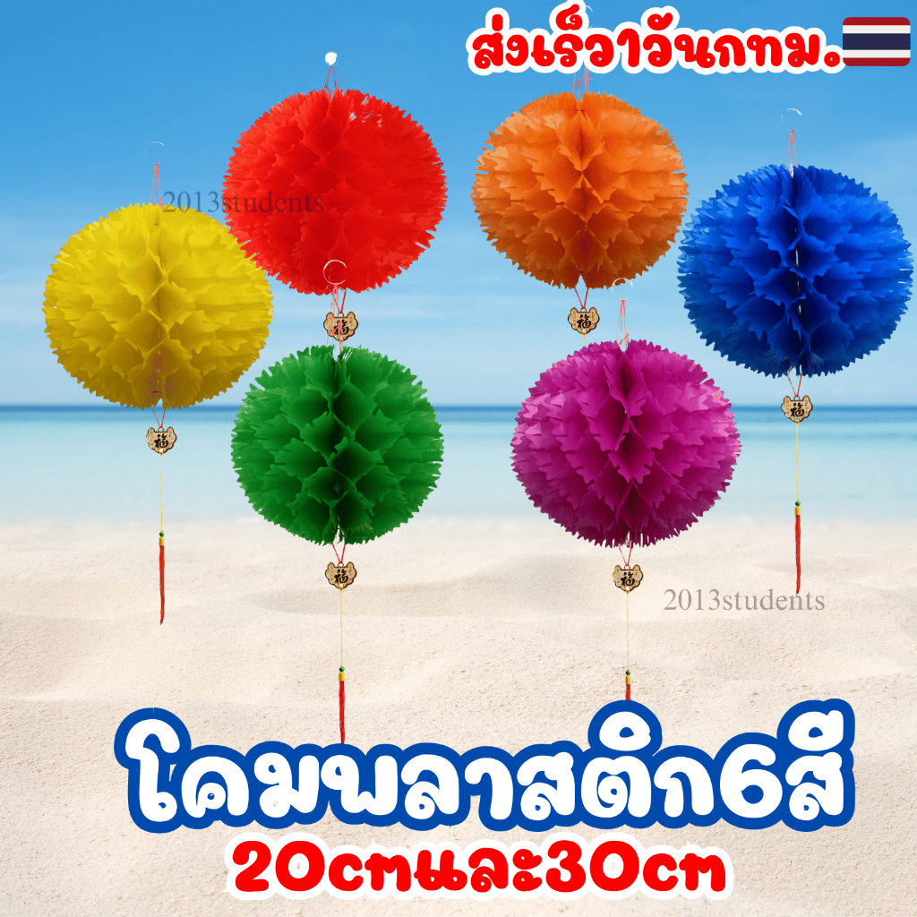 🇹🇭❗️โคมพลาสติกหลากสี ตกแต่งวันสงกรานต์ โคมงานpride กันนำ้💦 มี2ขนาด 20ซม. และ 30ซม.