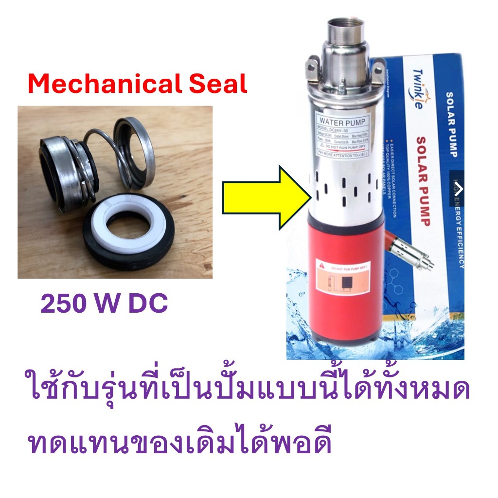 เพลาปั๊มน้ํา Mechanical Seal  10-22 มม. สำหรับปั้มน้ำ 250/300W DC ปั้มสกรู ปั้มนำโซล่าเซล 250W ใช้เป็นอะไหล่ทดแทน