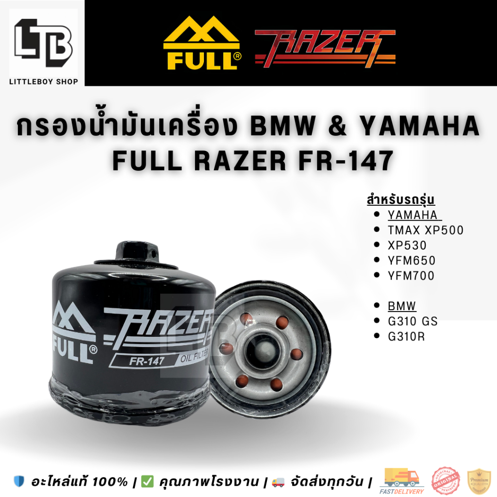 กรองน้ำมันเครื่อง FULL RAZER FR-147 |Yamaha TMAX XP500,XP530,YFM650,YFM700 และ BMW G310 GS,G310R แท้