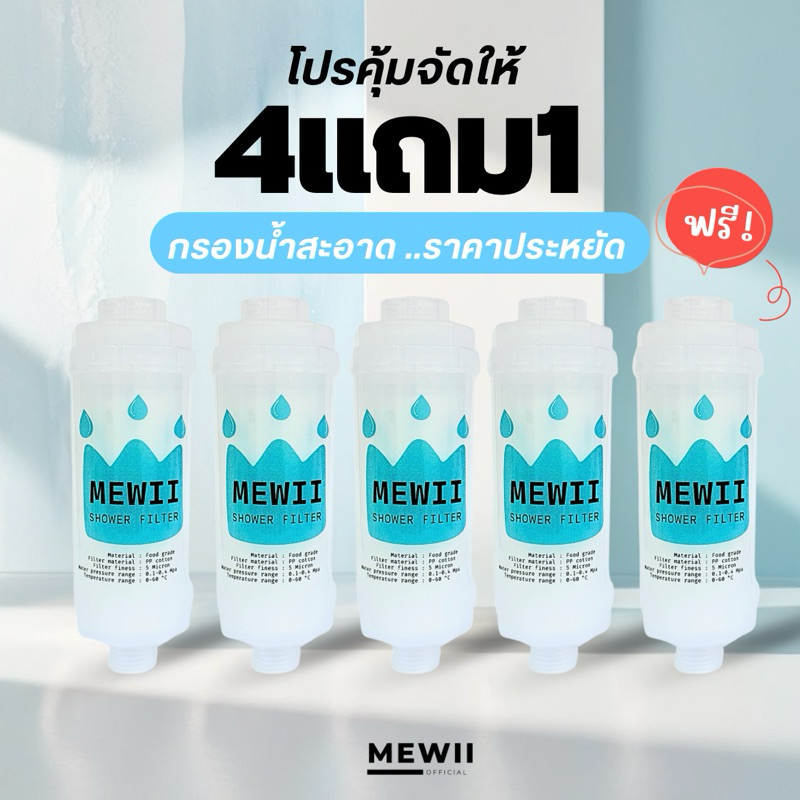 [4แถม1] กรองน้ำฝักบัว นวัตกรรมจากเกาหลี กรองน้ำสายชำระ  MEWII Fliter กรองน้ำฝักบัว ที่กรองน้ำปะปา