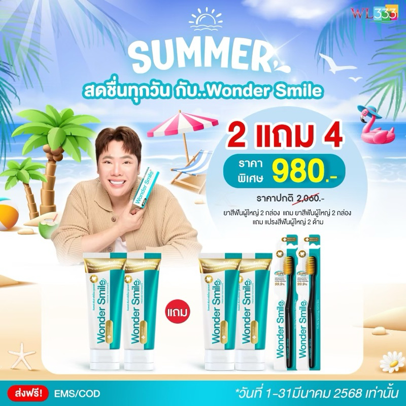2 แถม 4 ยาสีฟัน Wonder Smile + แปรงสีฟัน วันเดอร์สไมล์ กลิ่นปาก ฟันผุ ฟันเหลือง หินปูน น้ำลายบูด