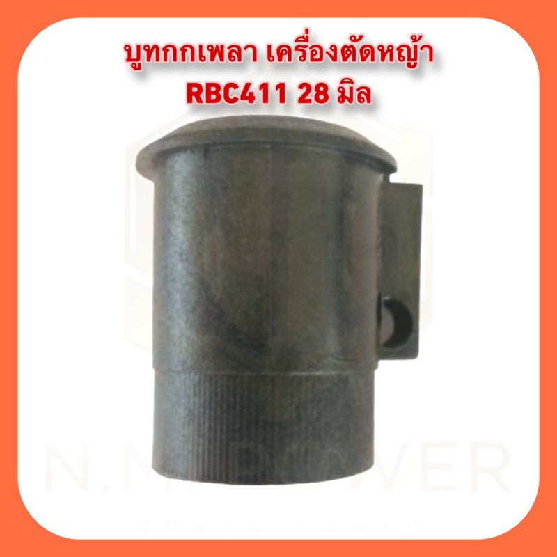 บูทกกเพลาเครื่องตัดหญ้า 28 มิล รุ่น RBC411