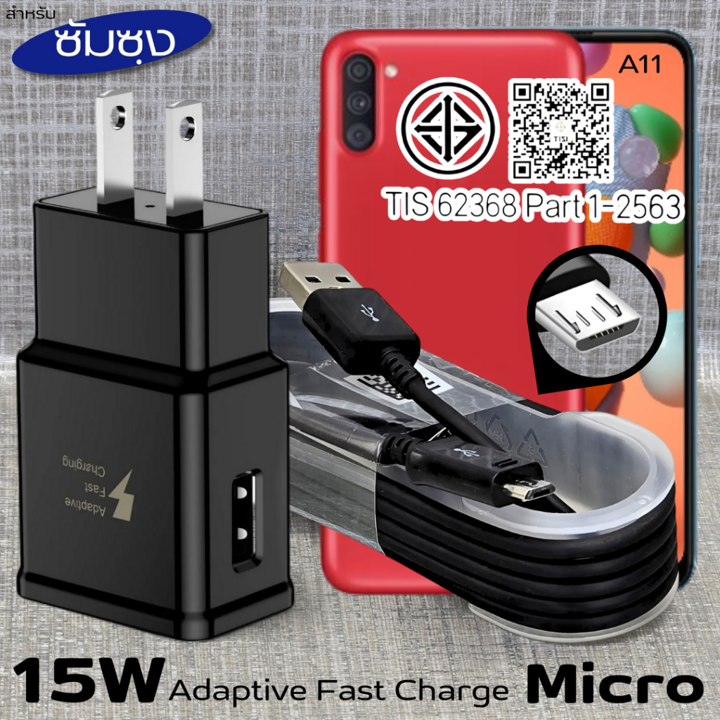 ที่ชาร์จ 15W Micro For Samsung ซัมซุง A11 ชาร์จด่วนรวดเร็ว สายชาร์จ หัวชาร์จ เร็ว ไมโคร 2A 1.2m หัวช