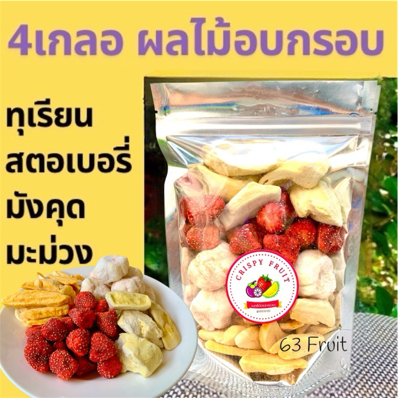 ผลไม้อบกรอบ4เกลอ 4สหาย ทุเรียน มังคุด  สตอเบอรี่ มะม่วง ขนุน