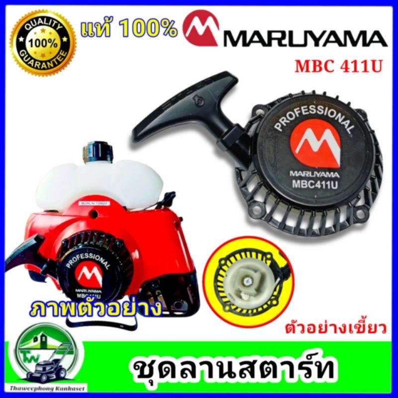 ชุดสตาร์ท เครื่องตัดหญ้า MBC411U แท้ สามารถนำไปใส่ได้หลายรุ่น เช่น RBC411U / EC04 ER-2 / EC04 EA-2