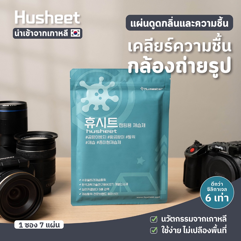 HUSHEET แผ่นดูดความชื้นสำหรับกล้องถ่ายรูป อุปกรณ์ถ่ายภาพ เลนส์ กันชื้น ดีกว่าซิลิกาเจล 6 เท่า นำเข้า