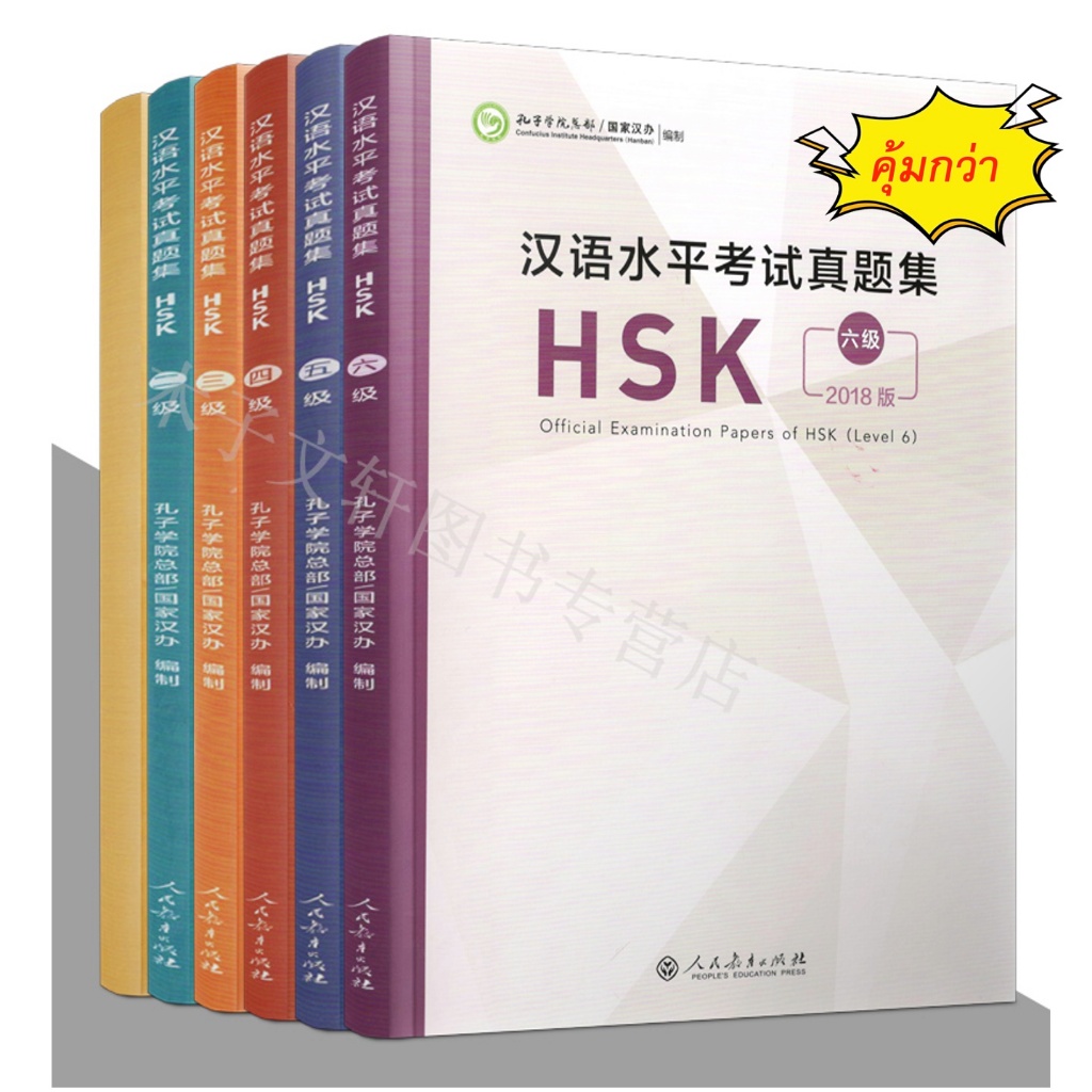 🏅💯หนังสือข้อสอบ Official Examination Papers of HSK Level 1 汉语水平考试真题集HSK (1-6级) Official Examination Papers of HSK